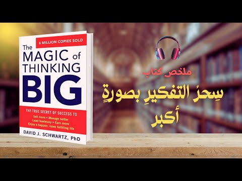 سحر التفكير بصورة أكبر ملخص صوتي كامل