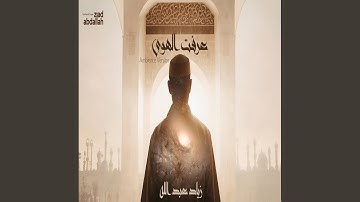 عرفت الهوى