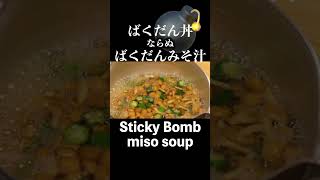ネバネバ山芋・なめこ・オクラの絶品みそ汁/Exquisite miso soup with gooey yam, nameko mushrooms, and okra　＃shorts