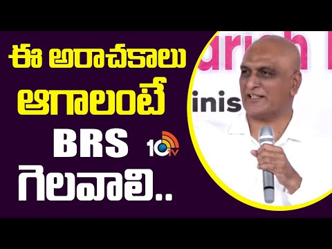 Harish Rao On Jubilee Hills bypoll | ఈ అరాచకాలు ఆగాలంటే BRS గెలవాలి.. | 10TV News