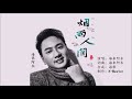 烟雨人间 Mp3 Mp4 Free download