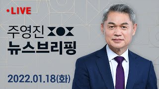 1/18(화) 윤석열, 또 무속 논란민주 무당선대본 / 이재명, 뉴스 앵커 2명 영입문제 없나 / 주영진의 뉴스브리핑 /  SBS