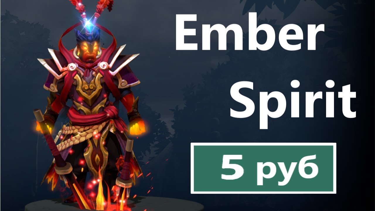 Ember Spirit сеты. Красивый сет на ember Spirit. Сеты на Эмбер Спирита дота 2. Красивый сет на Эмбер Спирита. Гайд на эмбер