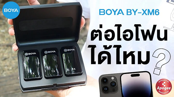 BOYA BY-XM6 ต่อกับไอโฟนได้ไหม?