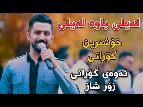 Jasm Chwchani 2022 Layli Bawa Layli جاسم چوچانی لەیلی باوە لەیلی