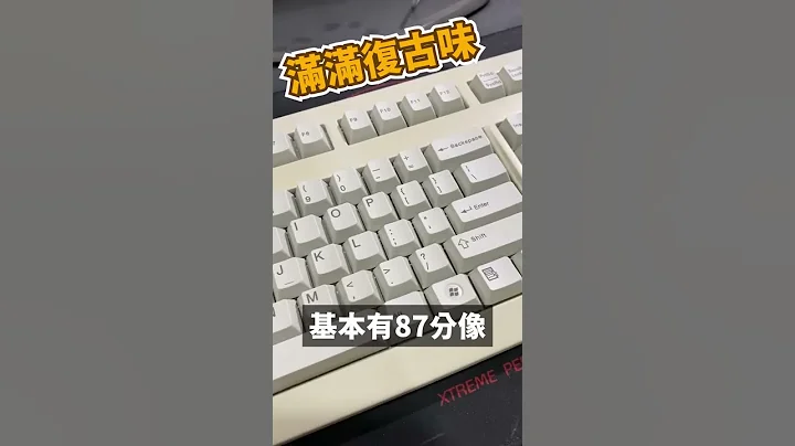 【Huan】 花了600買到骨董級鍵盤 #Shorts - 天天要聞