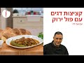 מתכון לקציצות דגים עם פול ירוק  של אבי לוי - פודי