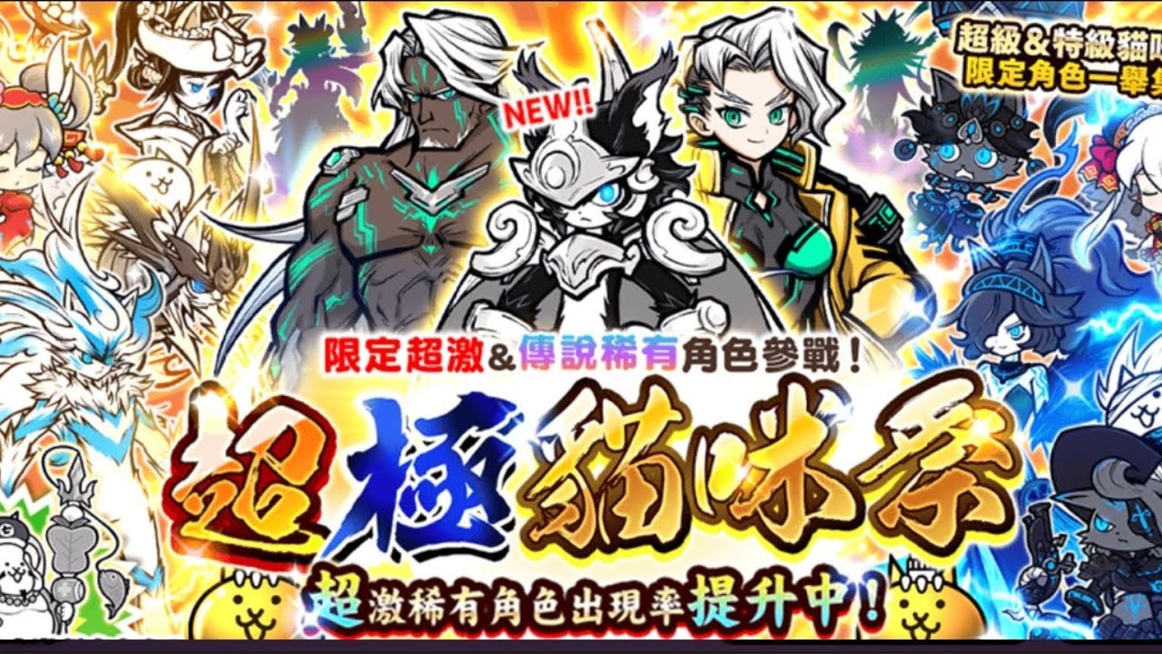 貓咪大戰爭 10%超極貓咪祭 目標是抽到新藍眼 路諾！！！