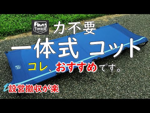 【キャンプ道具】TIMBER RIDGEのキャンプコットが力要らずで快適、とにかく簡単に設営できる件。キャンプベッド 折りたたみ 一体式 睡眠の質 キャンプ 道具ギア 用品 アウトドア