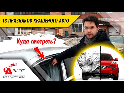 13 признаков крашеного автомобиля. Как определить битую машину своими силами.