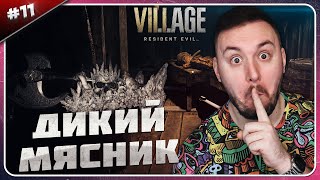 Мясник ► Resident Evil 8 Village ► #11