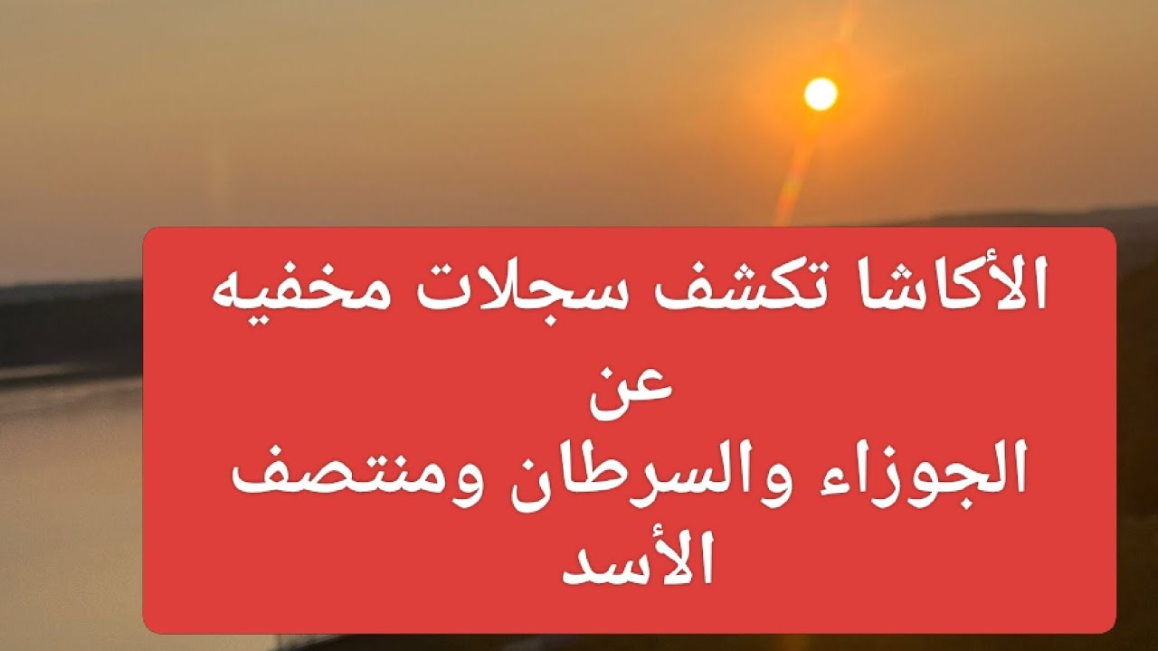 الأكاشا تكشف صفحات الجوزاء والسرطان حتي منتصف الأسد