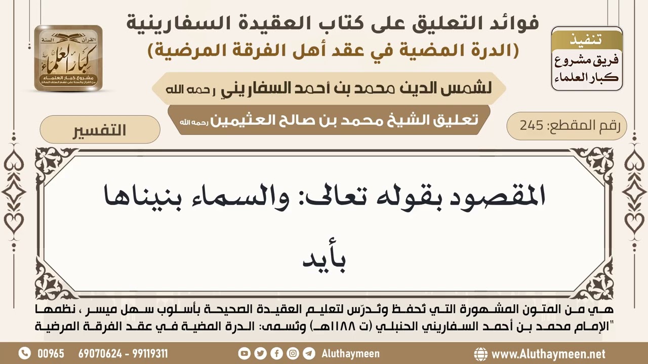 [245] المقصود بقوله تعالى: والسماء بنيناها بأيد - ابن عثيمين