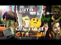 قصة بداية لعبة جتا GTA 