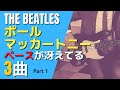 ポールマッカートニーのベースが冴えわたるビートルズの名曲3選　[リバプールに住みたい！]