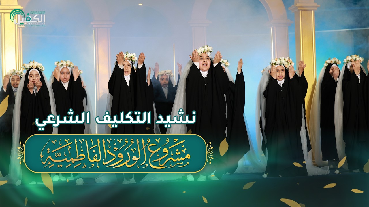 نشيد التكليف الشرعي لمشروع الورود الفاطمية