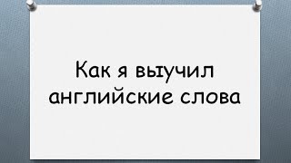 Как я выучил английские слова. Учим английский язык самостоятельно(10 000 английских слов https://www.youtube.com/watch?v=7XJw3cZn674&list=PL3KDFIV9zTkwJIjsBQhj5UL41L4pd2DLU В этом видео говорю, как я выучил ..., 2015-07-29T06:16:19.000Z)