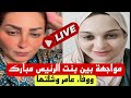 خلاصة الحكاية مواجهة بنت الرئيس ووفاء عامر خلاصة الحكاية مواجهة بنت الرئيس ووفاء عامر