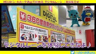 【未編集】MEGAドン・キホーテ港山下総本店で最新レジ（デジタルレーン）を体験してきたよ♪