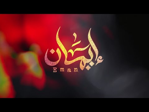 مسلسل إيمان  