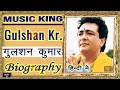 BIOGRAPHY- GULSHAN KUMAR l गुलशन कुमार वास्तविक जीवनी l जूस की दुकान से म्यूज़िक इंडस्ट्री  तक