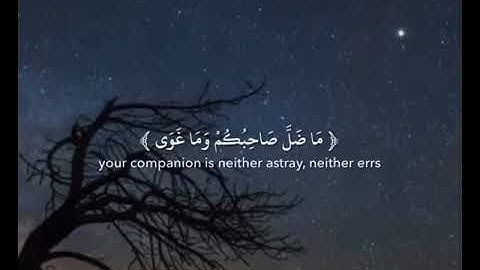 سورة النجم من ١ إلى ١١
