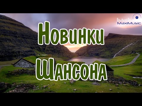 Новинки Шансона 2024 Слушать Шансон 2024 Года Современный Шансон 2024 Шансон Лучшее Песни 2024