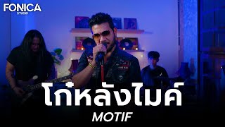 โก๋หลังไมค์ - MOTIF | 7Plan Live Session