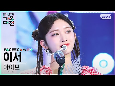 [2022 가요대전 페이스캠 4K] 아이브 이서 'After LIKE+Love Dive' (IVE LEESEO FaceCam)│@SBS Gayo Daejeon 221224