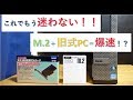 旧式PCに、M.2を付けてみた！！