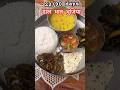 Simple khana 🍛 #trendingshorts #darbhangamithila #foodvlog