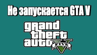 Не запускается GTAV в STEAM