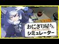 【おにぎり屋さんシミュレーター】ちるなおにぎし🍙【#ダイアはここにいる】