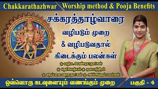 சக்கரத்தாழ்வாரை  வழிபடும் முறை & வழிபாட்டு பலன்கள்| Chakkarathazhwar worship method & Pooja benefits