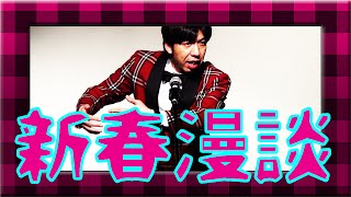 ねづっち「新春漫談」
