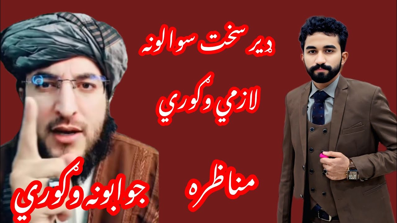 جالبه اؤ ښايسته مناظره لازمي يه وګوري او شير يه کړي زموژ چینل سبسکرائب کړي او پوره مناظری وګوري مننه