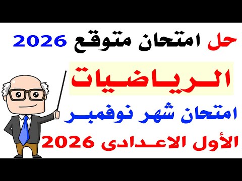 حل امتحان متوقع رياضيات لشهر نوفمبر الصف الاول الاعدادى الترم الاول 2026 مراجعة رياضيات اولى اعدادى