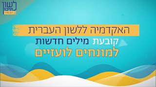 לשון לתיכון – חידושי האקדמיה ללשון העברית