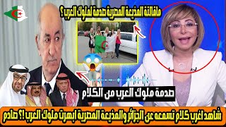 شاهداغرب كلام تسمعه عن زيارتك الى الجزائروالمذيعة المصرية ابهرت ملوك العرب !؟لحمك يشوك بحبك يا جزائر