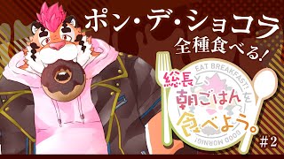 【朝ご飯を食べよう#2】総長がポン・デ・ショコラを食べるだけ。#ミスド #ミスド新作 【新人Vtuber/DNG総長】