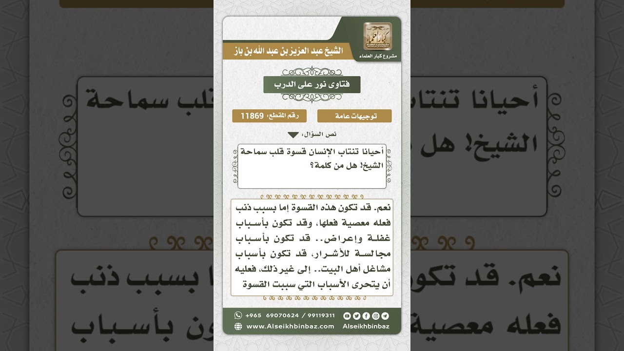 11869 - أسباب قسوة القلب - نور على الدرب