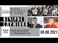 08.08.2021 Неділя. Молитва за дітей