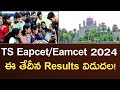 Ts Eapcet ( Eamcet) Results Released Date 2024 - Ts eamcet/eapcet results 2024
