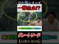 男子はこういうの好きでしょ??"グレートソード"#eldenring #エルデンリング