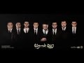 Warda Soda - Kashkool Band | وردة سودة - كشكول باند