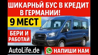 Шикарный бус в кредит в Германии! 9  мест! работа будет всегда.