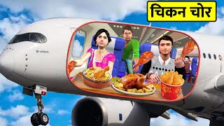 Flight Food Chicken Leg Piece Thief Chicken Biryani Hindi Kahaniya Moral Stories Funny Comedy Video