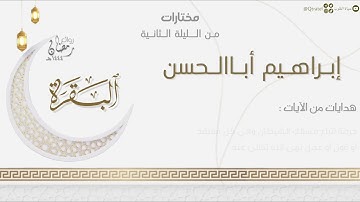 ترتيل بديع لما تيسر من سورة البقرة للقارئ إبراهيم أباالحسن | من الليلة الثانية رمضان ١٤٤٤هـ