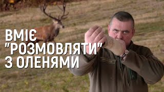 Прикарпатець Олексій Онутчак вміє "розмовляти" з оленями
