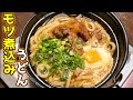 【プロの味！】家で作れるモツ煮込みうどんのレシピ Simmered offal udon noodle recipe